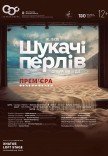 Опера "Искатели жемчуга". Премьера!