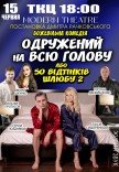 Вистава "Одружений на всю голову"