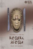 Театр Квітки. Спектакль "Кодекс согласия"