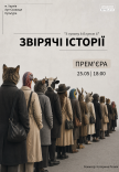 Вистава "Звірячі історії". Прем'єра!