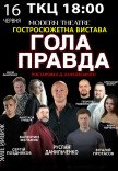 Спектакль "Голая правда"