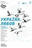 Концерт "Україна. Любов"