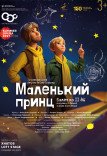 Балет "Маленький принц"