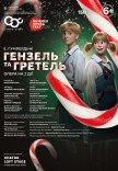 Опера-казка "Гензель та Гретель". Прем'єра!