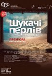 Опера "Искатели жемчуга". Премьера!