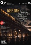 Концерт-перформанс "Берлін. Симфонія великого міста". Прем'єра!