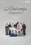 Театр Квітки. Вистава "Майстер Корабля"