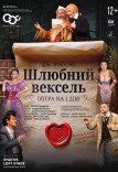 Опера "Брачный вексель"