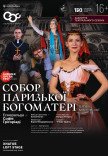 Балет "Собор Парижской Богоматери". Закрытие театрального сезона