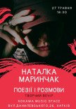 Наталка Маринчак. Поезії та розмови