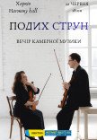 Дыхание струн. Вечер камерной музыки 