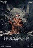 Спектакль "Носороги". Премьера!