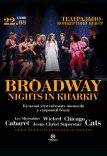 Театрализованное музыкальное шоу «Broadway nights»