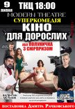 Спектакль "Кино для взрослых, или Клубничка с сюрпризом"