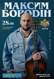 Максим Бородін