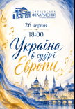 Україна в сузір'ї Європи