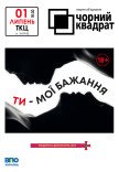 Театр Чорний Квадрат "Ти – мої бажання"
