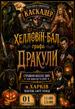 Шоу-спектакль "Хэллоуин-бал графа Дракулы"