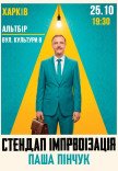 Стендап импровизация. Паша Пинчук