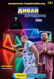 Гумористично - імпровізаційне шоу "Диван"