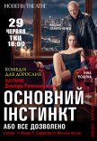 Спектакль "Основной инстинкт или все разрешено"