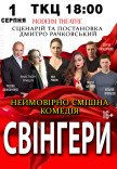 Вистава "Свінгери"