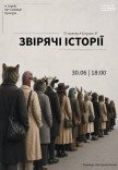 Вистава "Звірячі історії". Прем'єра!
