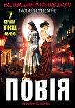 Спектакль "Повія" 