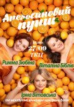 Вистава "Апельсиновий пунш"