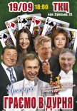 Вистава "Граємо в дурня"