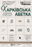Театр ім. Т.Г. Шевченка. "Харківська абетка". Прем'єра!