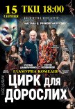 Вистава "Цирк для дорослих"