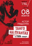 Танго на пуантах та Гала концерт