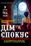 Спектакль "Дом соблазнов"