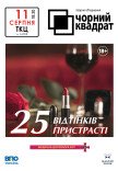 Театр Черный Квадрат "25 оттенков страсти"