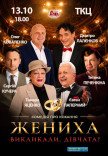 Вистава "Жениха викликали, дівчата?"