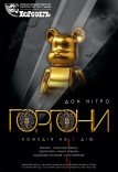 Театр ім. Т.Г. Шевченка. Вистава "Горгони"