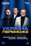Олександр Пономарьов та Михайло Хома "Україна переможе"