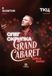 Олег Скрипка та Grand Cabaret Girls Band