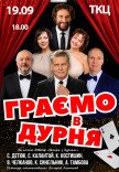 Спектакль "Играем в дурака"
