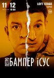 Петро Бампер и Сус