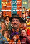 Вистава "Пригоди дрібного біса"