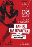 Танго на пуантах и Ближе, чем любовь