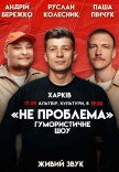 Гумористичне шоу "Не Проблема"