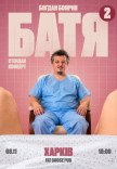 Богдан Боярин "Батя 2". Сольный стендап концерт