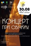 Концерт при свічках