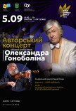 Концерт Александра Гоноболина