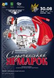 Спектакль "Сорочинская ярмарка"