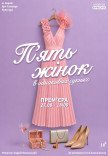 Вистава "П'ять жінок в однакових сукнях"