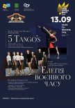 Балет "Елегія воєнного часу" та "5 танго"